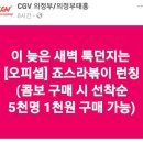 CGV 신메뉴 라볶이.. 이미지