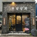 부영냉동 이미지