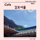 개화할머니경로당 | 서울 강서구 개화산 분위기 좋은 카페 깅꼬서울 후기, 주차, 강서구 한옥카페 추천