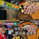 솔모루솥뚜껑삼겹살 | 홍대입구역 가성비 맛집 상구네 솥뚜껑 삼겹살 후기 (+웨이팅 정보)