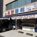 성산동칼국수 | 마포 성산동 포항물회 솔직 후기! 시원한 물회와 푸짐한 조개전골에 반했어요