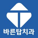 보스톤탑치과의원 이미지