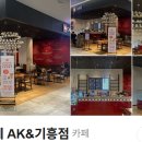 일리카페AK&