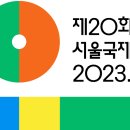 &#39;제20회 서울국제환경영화제&#39; 개최 이미지