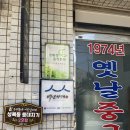 옛날중국집 이미지