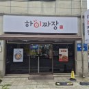 천안 중식당 하이짜장 간짜장 짬뽕 후기