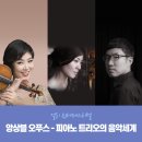 국제2인무 페스티벌 대구 Ⅱ | [청소년을 위한 공연축제 Ⅱ.얼리 윈터페스티벌] 앙상블 오푸스 – 피아노 트리오의 음악세계