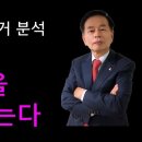 (김동수 교수) 서울특별시 교육감 보궐선거 분석, 숫자는 과학이다. 주변인의 길 주심TV 이미지