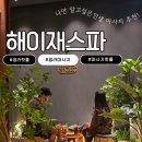 힐링공간 | 스파 추천! 카페보다 더 예쁜 감성 힐링 공간 해이재 스파 후기 , 청라데이트 , 청라 커플 데이트 장소