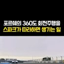 포르쉐의 360도 주행을 따라 하는 스파크(구 마티즈) 이미지