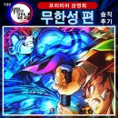 귀멸의 칼날 무한성편 프리미어상영회 솔직후기-화려한 전투, 압도적 감동(스포 전/후 분리)
