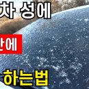 아무것도 없이 맨손으로 성에 제거하는 대박 꿀팁 / 자동차 성에 제거 / 앞유리 서리 제거 이미지