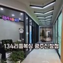 134리듬복싱 용인죽전점 | 새로워진 134리듬복싱 신창점!
