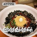 만선센터 | [전주맛집]전주만선회센타 후기 참치회덮밥 대구매운탕