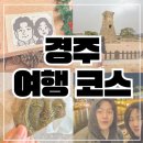 보문에코풀빌라 | 경주 여행 코스 1박2일 황리단길 한식 맛집 관광지 가볼만한곳