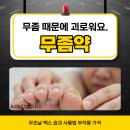 코오롱약국 | 발톱 무좀약 약국 구매 가능한 무조날 맥스 가격 효과 후기