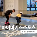 [25년 2분기] 어린이인라인교실(수+금) | 구미 유아체육 아이비스포츠 산동점 인라인 교실 후기 아이가 또 가고 싶다고 한 이유