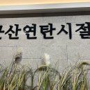 군산연탄시절