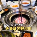 손가네연탄구이 이미지