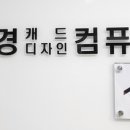 대경캐드디자인컴퓨터학원