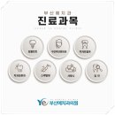 부산예치과의원 이미지