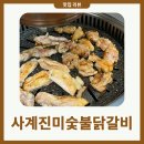 사계진미숯불닭갈비 | 구디 술집 무한리필 모임 회식하기 좋은 사계진미숯불닭갈비