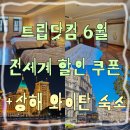 트립닷컴 할인코드 6월 정보로 중국 상하이 와이탄 근처 호텔 예약한 후기