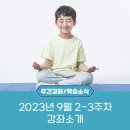 ﻿📢2023년 9월 2-3주차 대구평생교육진흥원 강좌 소개﻿ 이미지