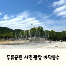 모전공원(분수광장) | 대구 달서구 두류공원 시민광장 바닥분수 후기
