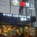 빵명장 외대점 | 이문동 한국외대 빵맛집 : 빵명장 외대점 후기