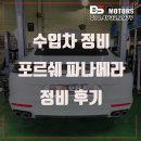 드림카정비 | 인천 포르쉐 파나메라 정비 워터펌프 써모스탯 교체 냉각수 과열 수리 추천