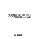 365힐링의원