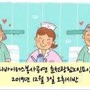 여성밴드 우아밴 해피바이러스 봉사단 공연-춘천 광림 노인전문 요양원 2019.12.3 이미지