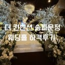 6418 | [웨딩홀] 서울 더 컨벤션 송파문정 그랜드볼룸홀 하객 후기 (어두운 홀)