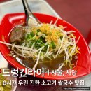 [서울/사당] 6시간 우린 진한 소고기 쌀국수, 팟타이 맛집 '드렁킨타이 사당점' 후기