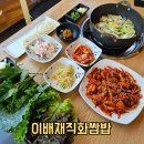 평택-평택-10 | 평택쌈밥 맛집 이배재직화쌈밥 평택죽백동점 솔직후기