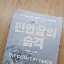 📚<편안함의 습격> 마이클 이스터 ; 편안함을 누리며 놓친 것들에 대하여
