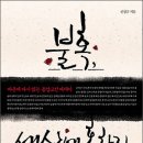 [쉬운 논어 007] 爲政-4 당신의 나이 40일 때, 과연 ＜불혹(不惑)＞인가? 아니면 남의 인생 ＜부록＞ 인가? 이미지