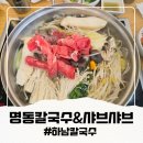 명동칼국수 샤브샤브 | 하남 맛집 추천, 미사호수공원 데이트 코스로 딱인 명동칼국수&amp;샤브샤브 웰빙 세트