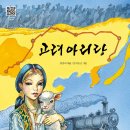 [키큰도토리] 고려 아리랑 이미지