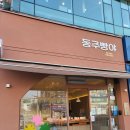동주빵야