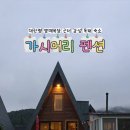 가시머리펜션 이미지