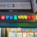 (주)강남홈식자재마트 이미지