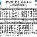 새찬송가 425장 - 주님의 뜻을 이루소서 (듣기/ 가사/ 악보/ mp3) 이미지