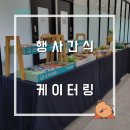 김해대로4L | 스낵365 케이터링 &amp; 김해육포 리뷰