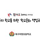 대구아양초등학교 이미지