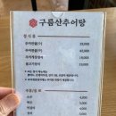 구름산추어탕 이미지
