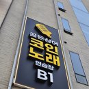 골든싱어 코인 노래연습장 고려대 점 | 연남 코노 골든싱어코인노래 연남점 후기 연남 핫플 깨끗한 코인노래방