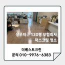 베스트 크린 | 지구 120평 보험회사 사무실 청소 및 왁스코팅 시공 후기 더베스트크린이 함께하면 남다르게 깨끗해집니다.