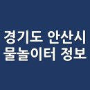 안산그랑시티자이1차 어린이놀이터4(103동앞) | 경기도 안산시 물놀이터 물놀이장 정보